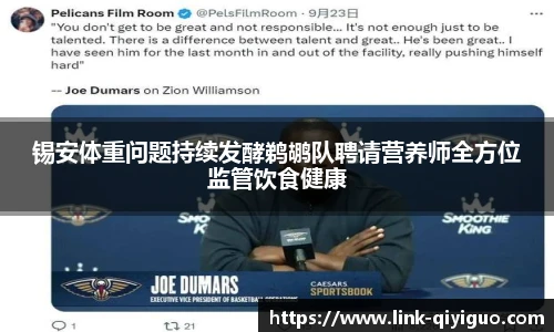 锡安体重问题持续发酵鹈鹕队聘请营养师全方位监管饮食健康