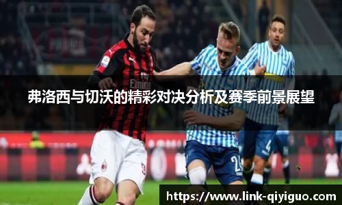 弗洛西与切沃的精彩对决分析及赛季前景展望