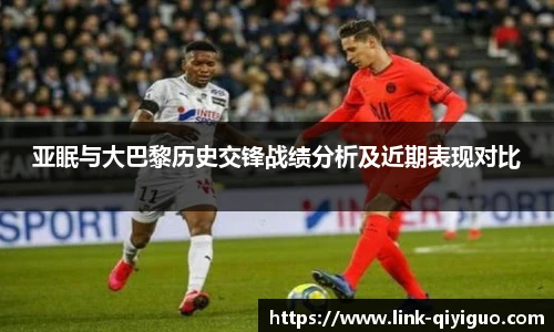 亚眠与大巴黎历史交锋战绩分析及近期表现对比