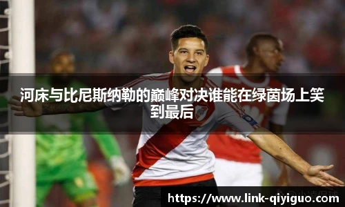 河床与比尼斯纳勒的巅峰对决谁能在绿茵场上笑到最后