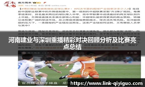 河南建业与深圳重播精彩对决回顾分析及比赛亮点总结