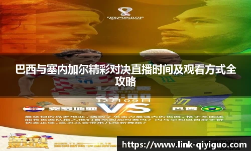 巴西与塞内加尔精彩对决直播时间及观看方式全攻略