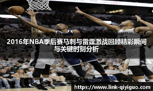 2016年NBA季后赛马刺与雷霆激战回顾精彩瞬间与关键时刻分析