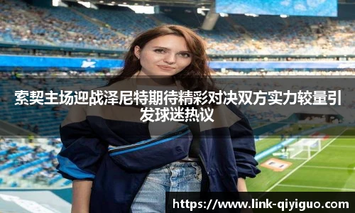 索契主场迎战泽尼特期待精彩对决双方实力较量引发球迷热议