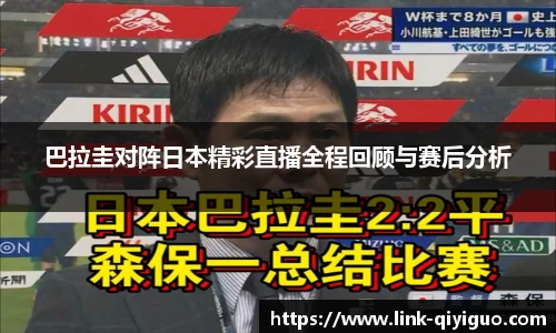 巴拉圭对阵日本精彩直播全程回顾与赛后分析
